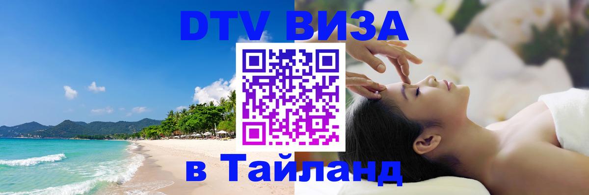 Стоимость и условия DTV визы — оформление в Таиланд под ключ - Сан-Сальвадор 