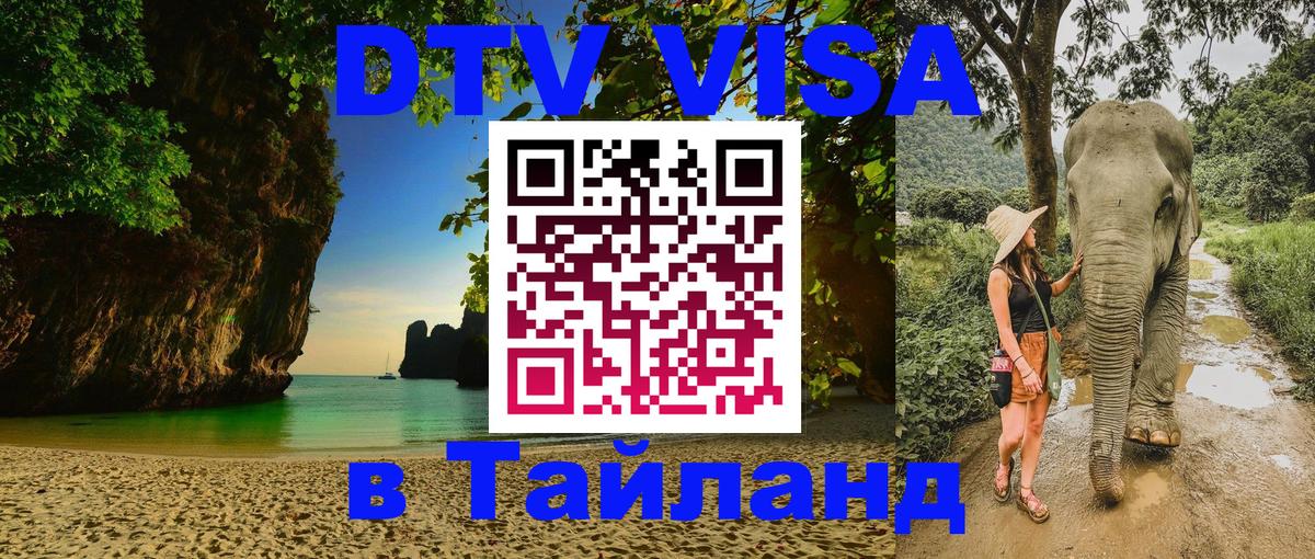 DTV (ДТВ) visa Таиланд Сан-Сальвадор 
