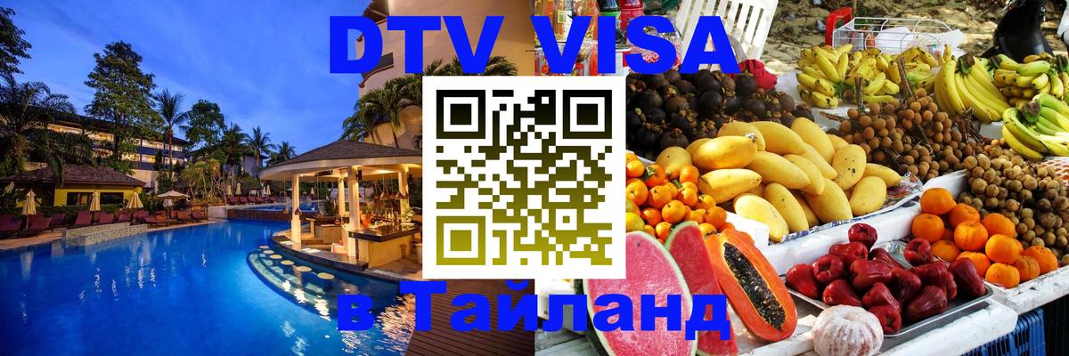 Виза ДТВ на 5 лет в Тайланд Сан-Сальвадор 